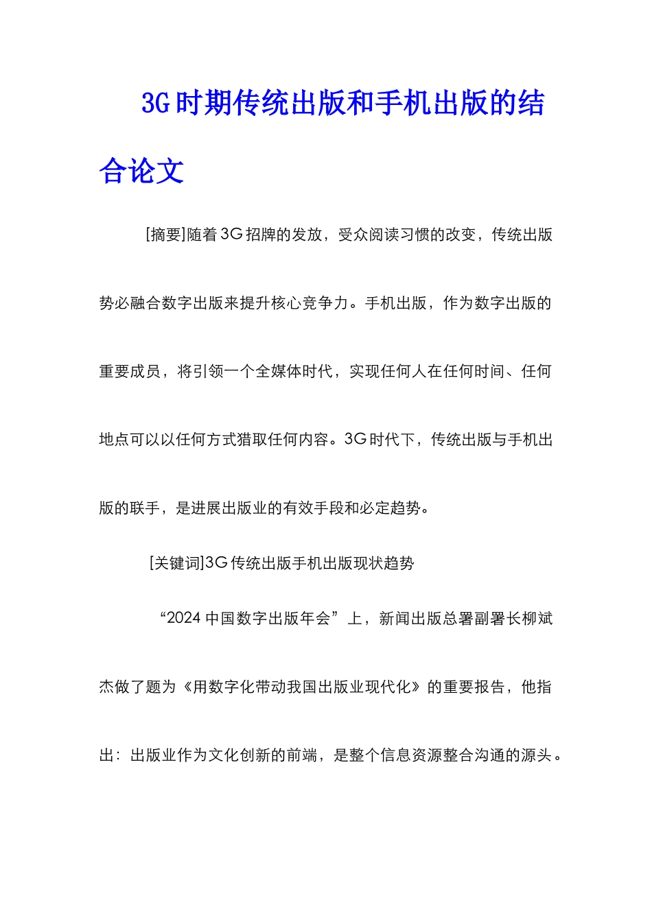 3G时期传统出版和手机出版的结合论文_第1页