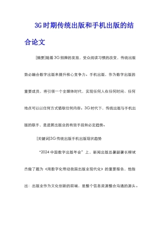 3G时期传统出版和手机出版的结合论文