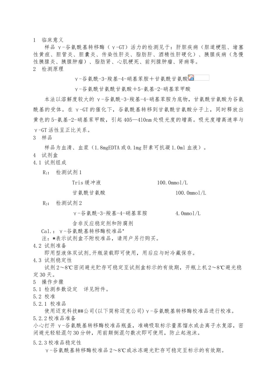 3γ-GT试剂SOP新结构改4_第1页