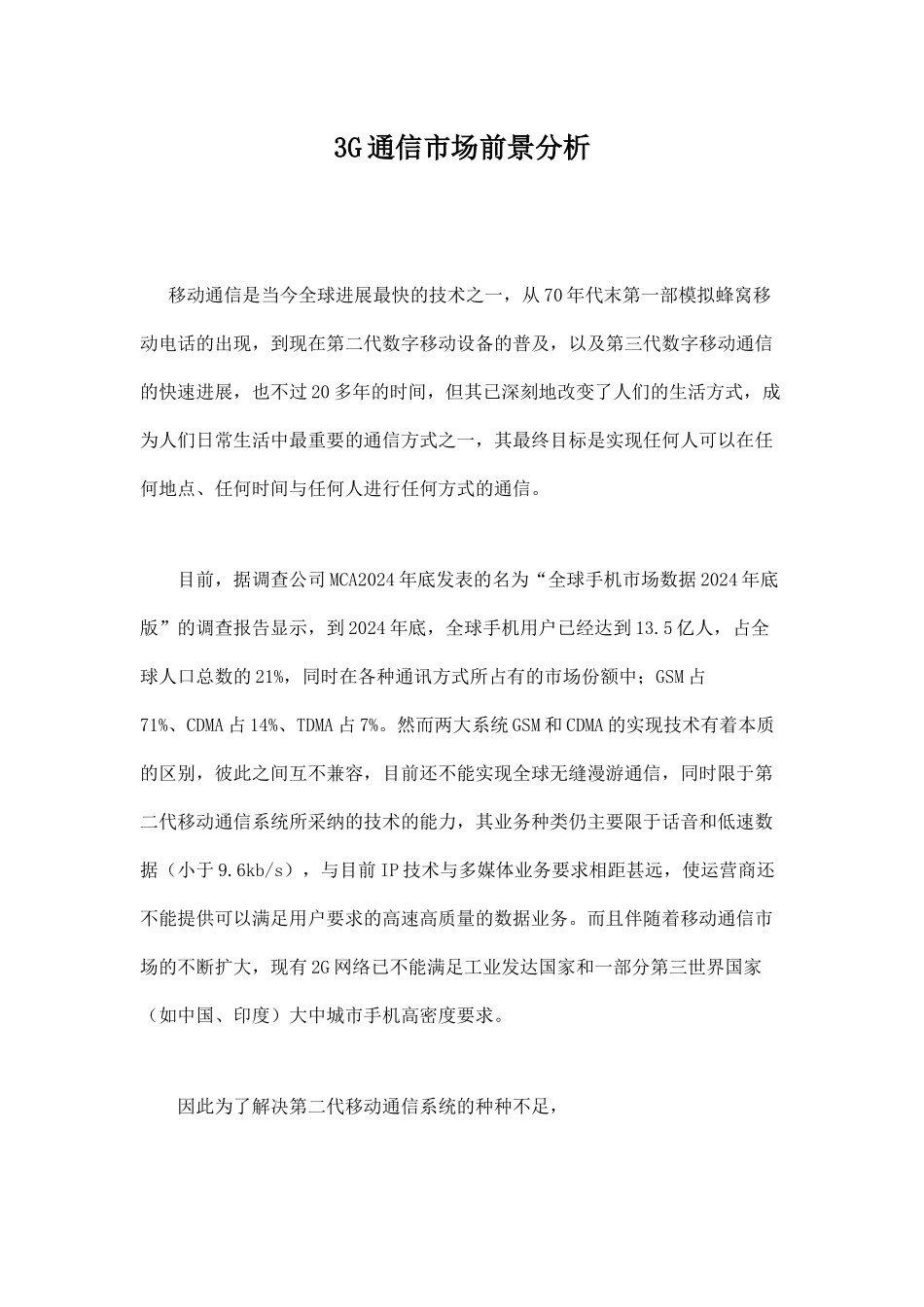 3G通信市场前景分析doc10_第1页