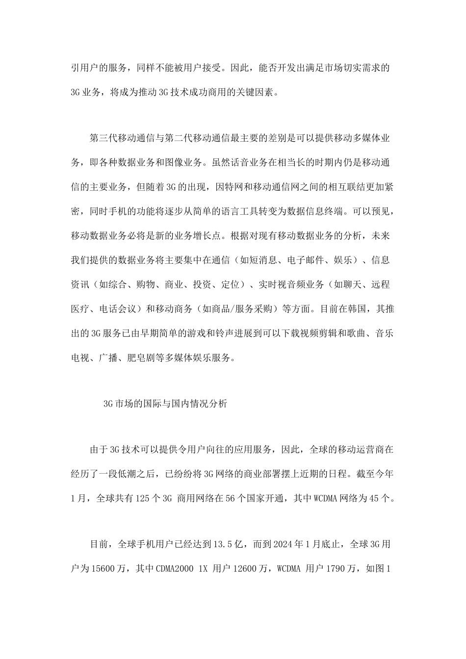 3G通信市场前景分析doc10_第3页