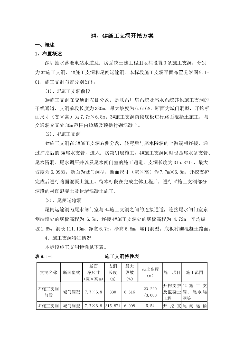 3、4施工支洞开挖方案_第1页