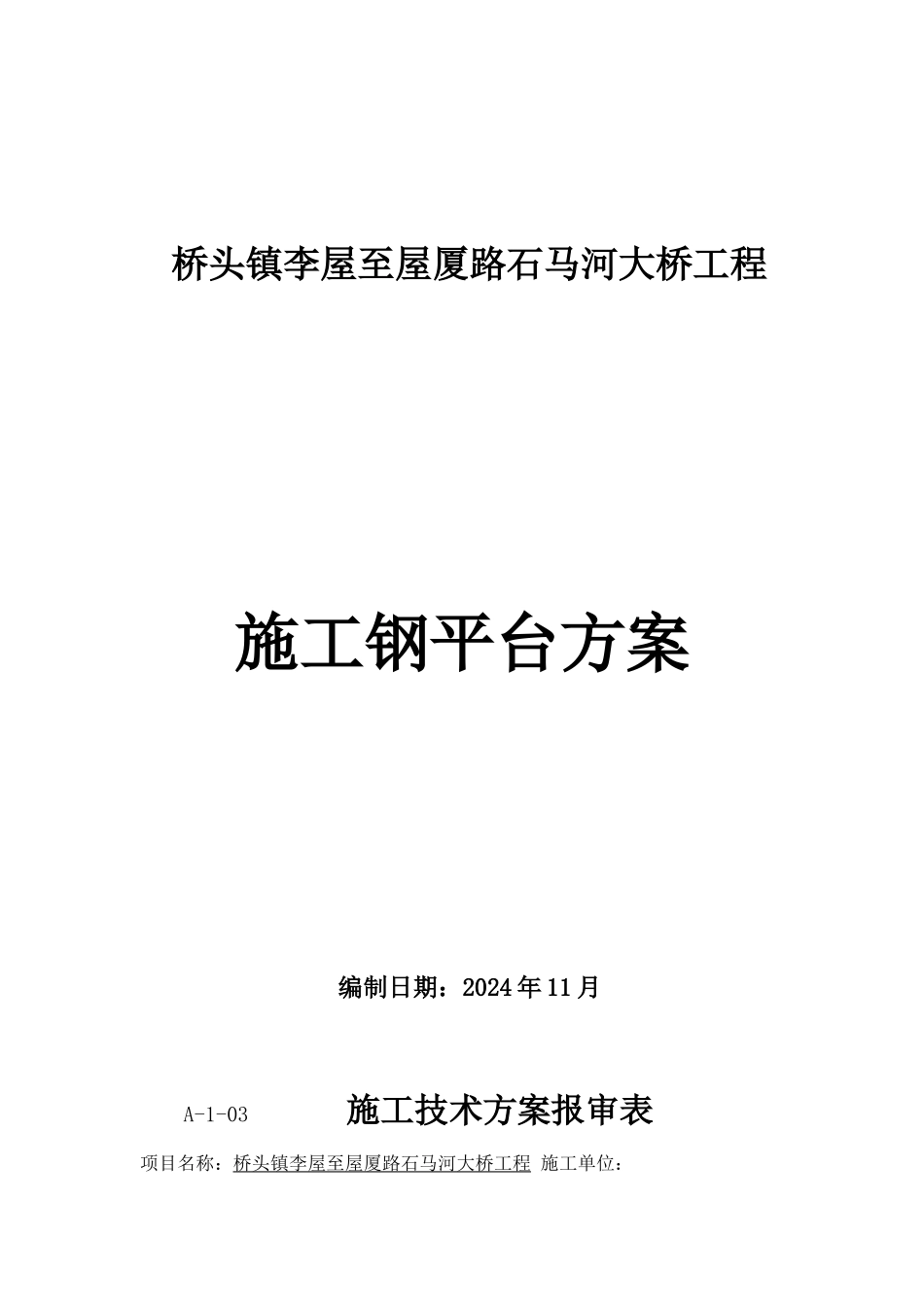 3、施工钢平台方案_第1页