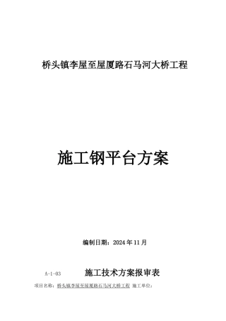 3、施工钢平台方案