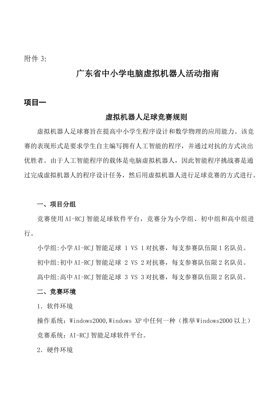 3、广东省中小学电脑虚拟机器人活动指南-关于举办广东省中_第1页