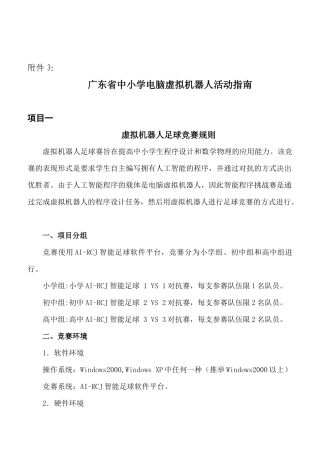 3、广东省中小学电脑虚拟机器人活动指南-关于举办广东省中