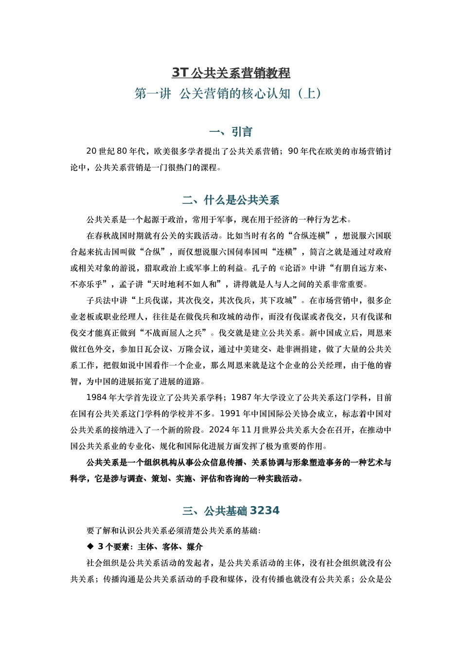 3T公共关系营销教程_第1页