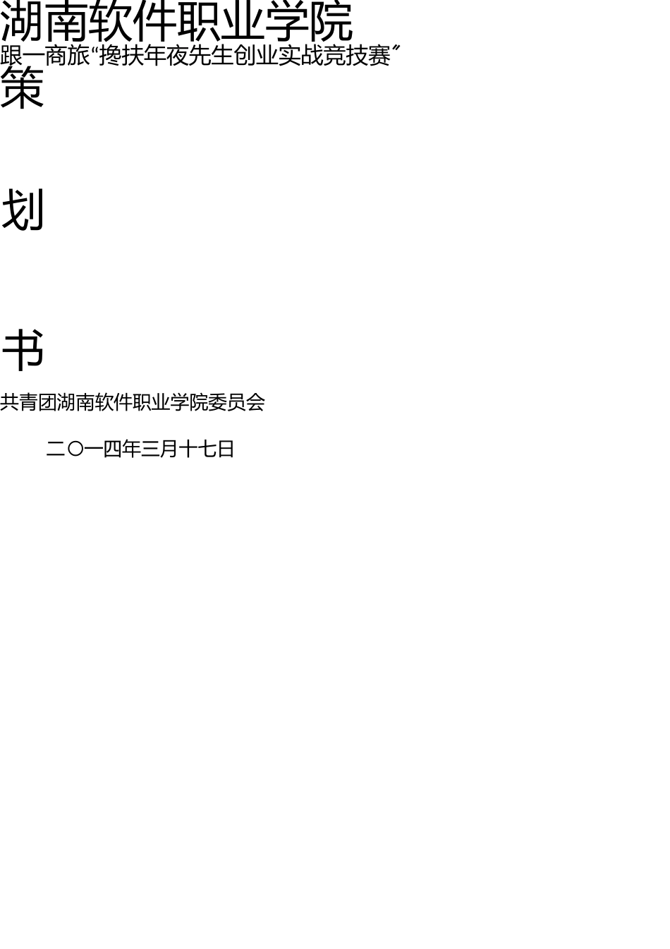 3、湖南软件职业学院扶持大学生创业实战竞技赛策划书_第1页