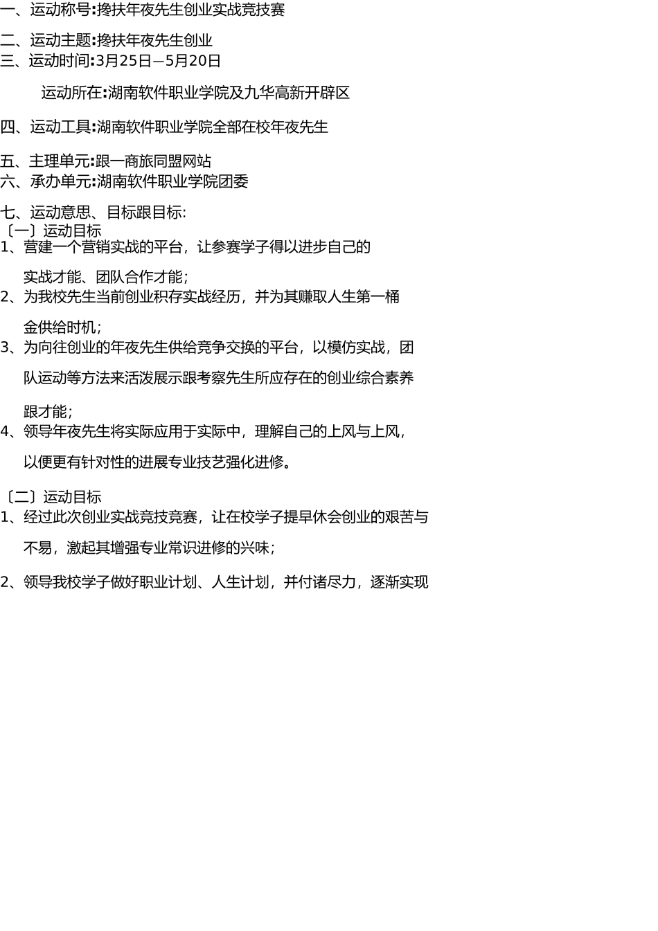 3、湖南软件职业学院扶持大学生创业实战竞技赛策划书_第3页