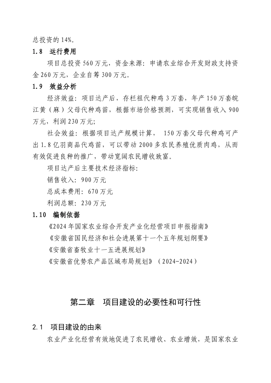 3万套祖代种鸡场新建项目可行性研究报告_第2页