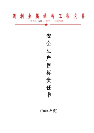 3、安全生产目标责任书