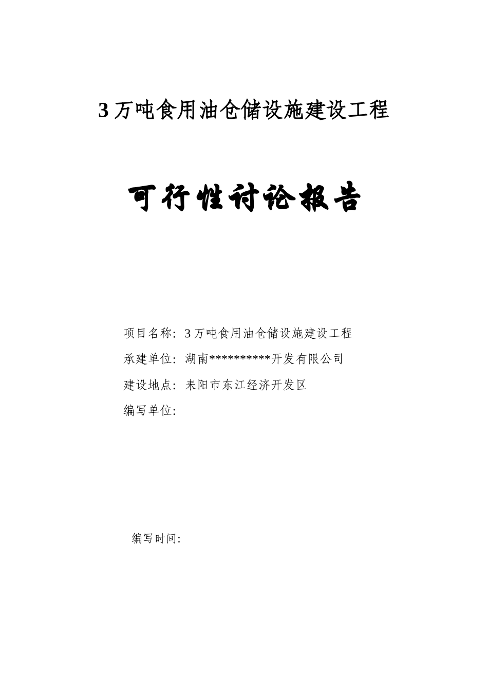 3万吨食用油仓储设施建设可行性研究报告00_第1页