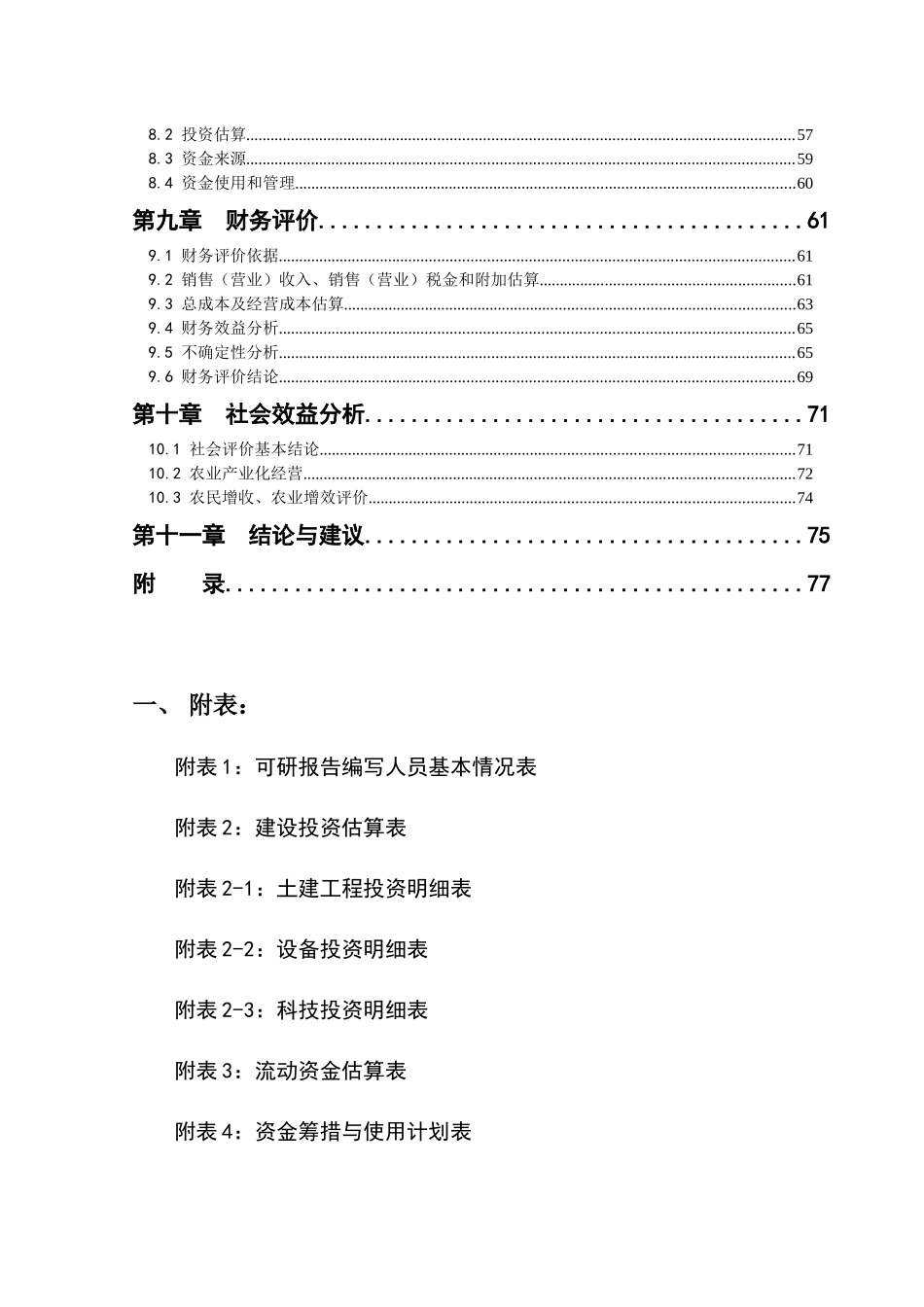 3万头生态环保新型猪场建设项目可研报告_第3页