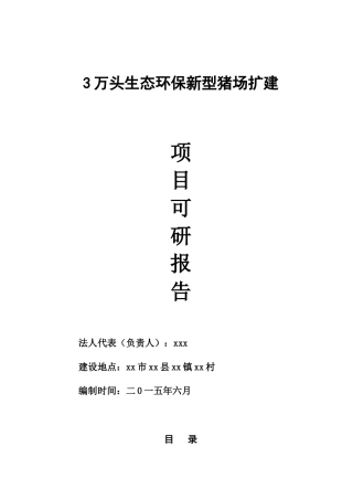 3万头生态环保新型猪场建设项目可研报告
