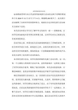 3古代益智玩具比拼----活动总结