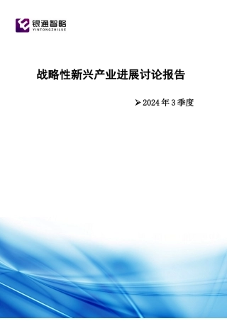 3季度战略性新兴产业发展研究报告