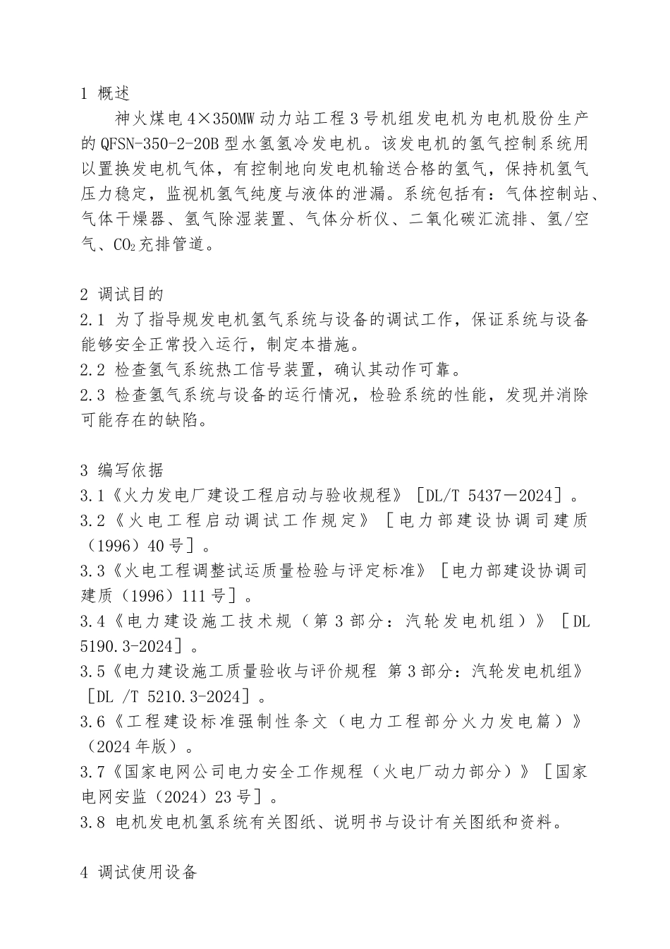 3号机发电机氢系统调试措施方案_第1页