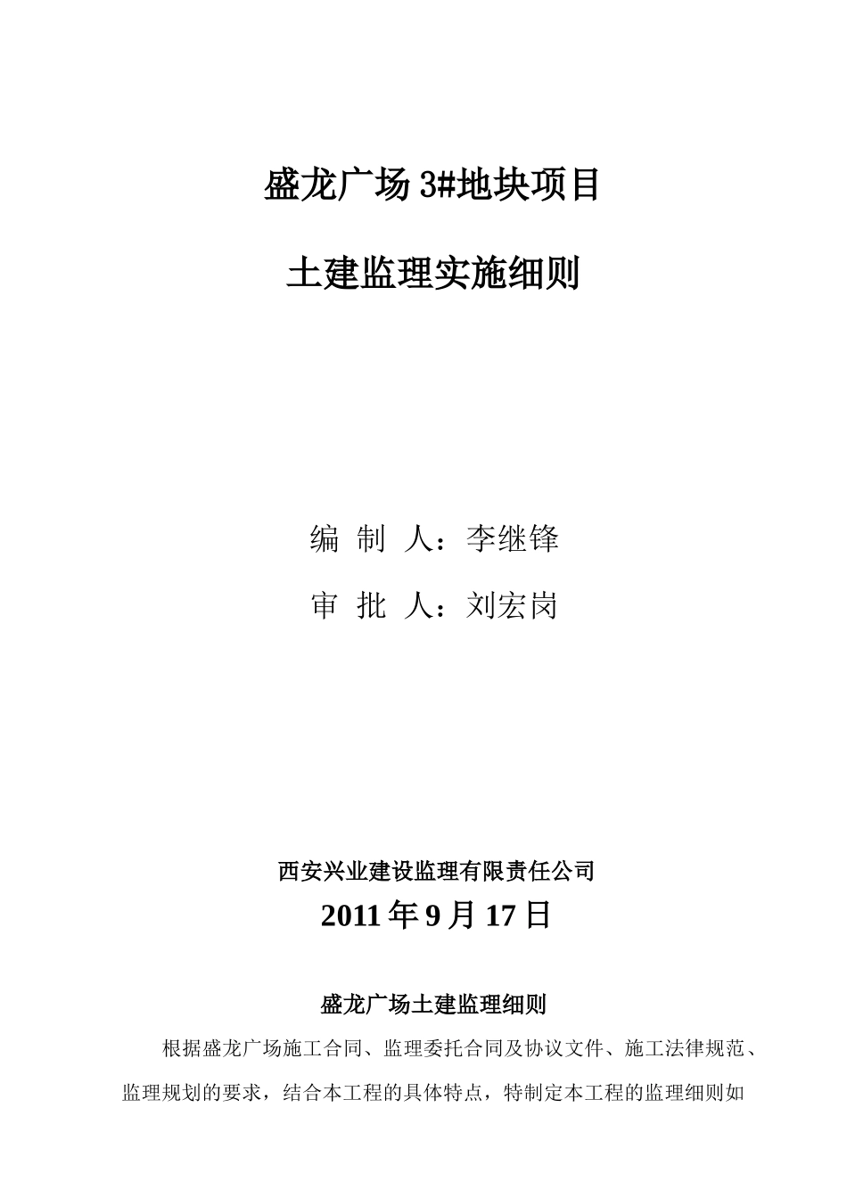 3地块土建工程监理细则_第1页