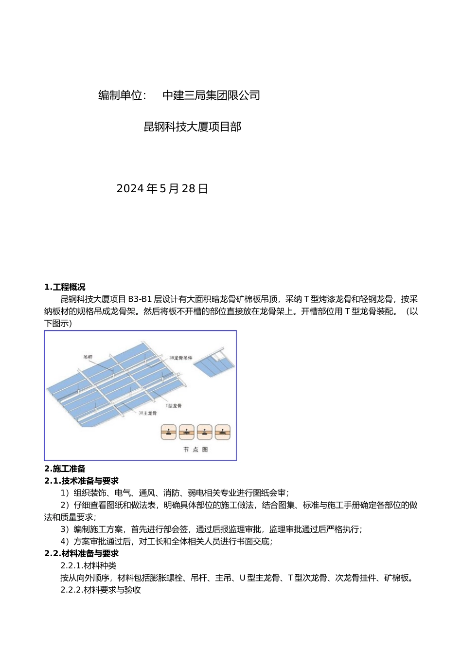 3暗龙骨矿棉板吊顶施工工艺标准_第2页