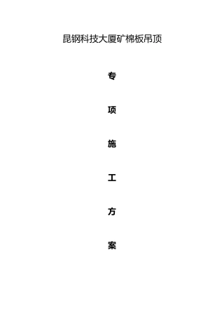 3暗龙骨矿棉板吊顶施工工艺标准