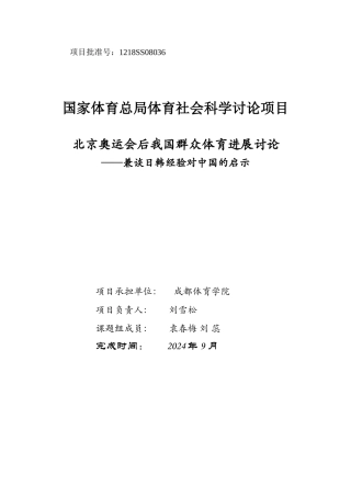 3日韩经验对我国群众体育发展的启示