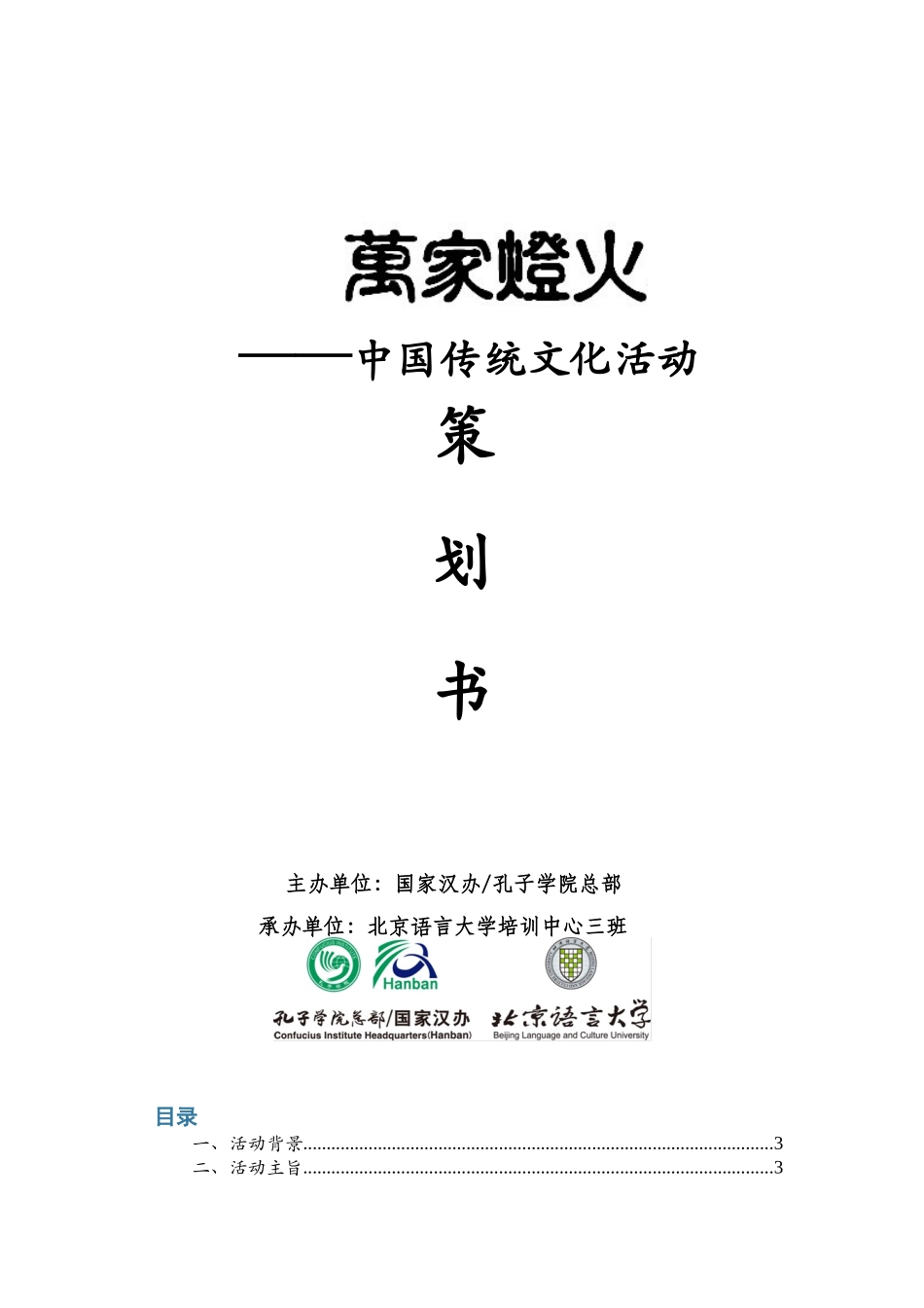 3班-策划方案-中国花灯-万家灯火_第1页