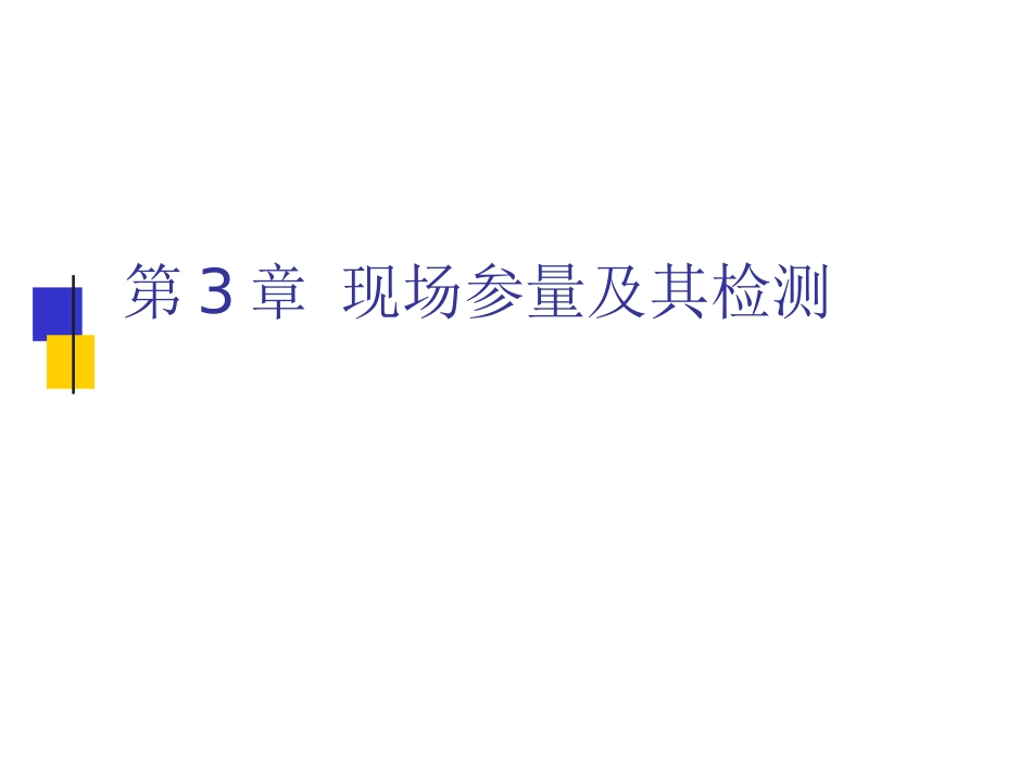 3电气智能化第3章_第1页