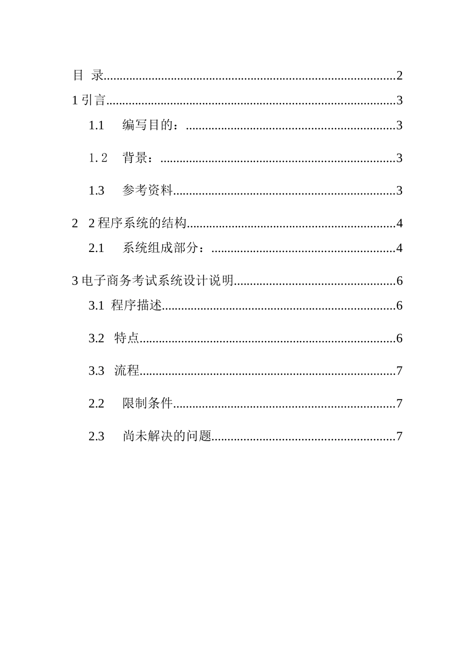 3软件项目开发之详细设计说明书格式_第2页