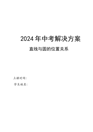 3直线与圆位置关系教师