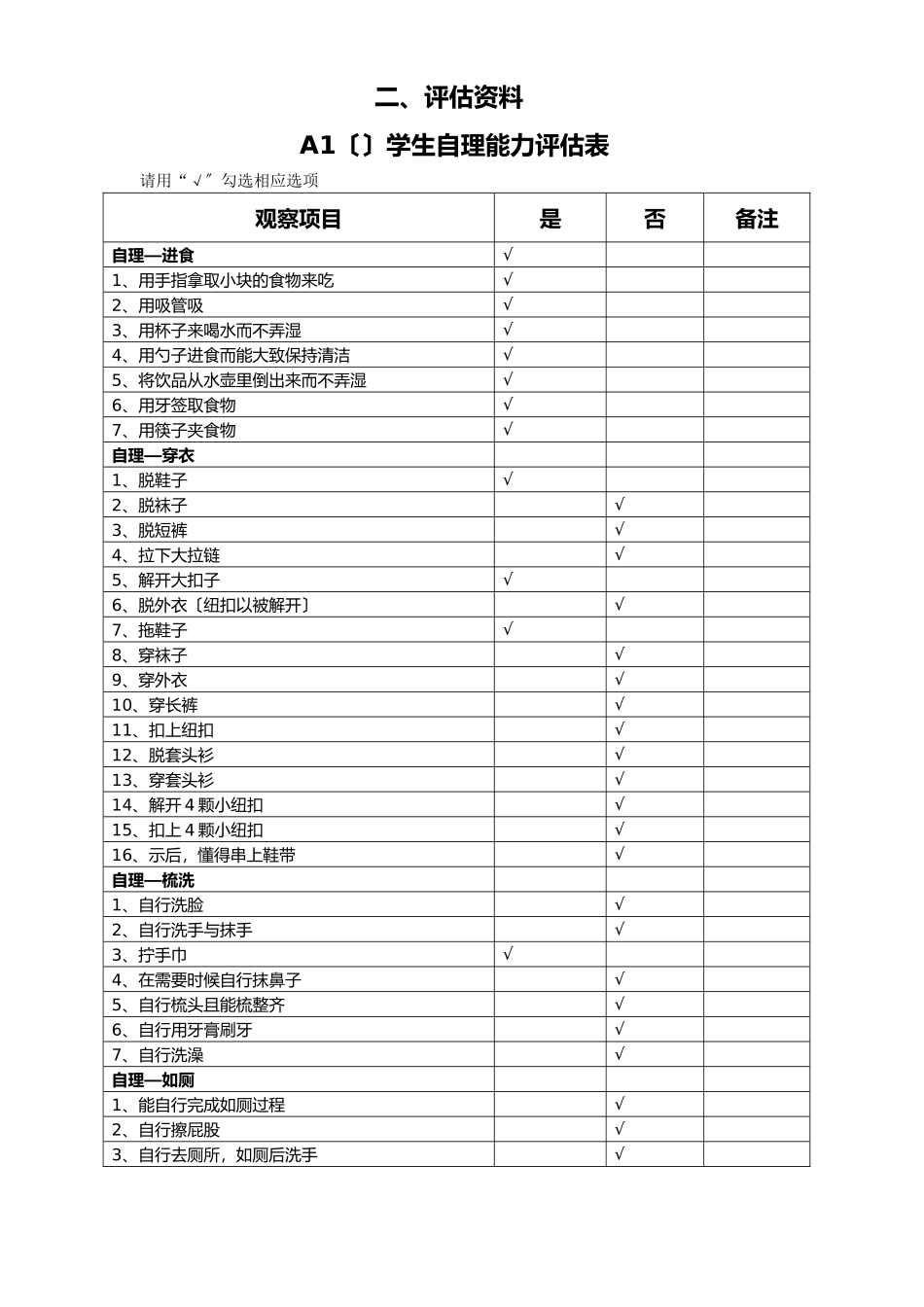 3送教上门学生评估资料全_第1页