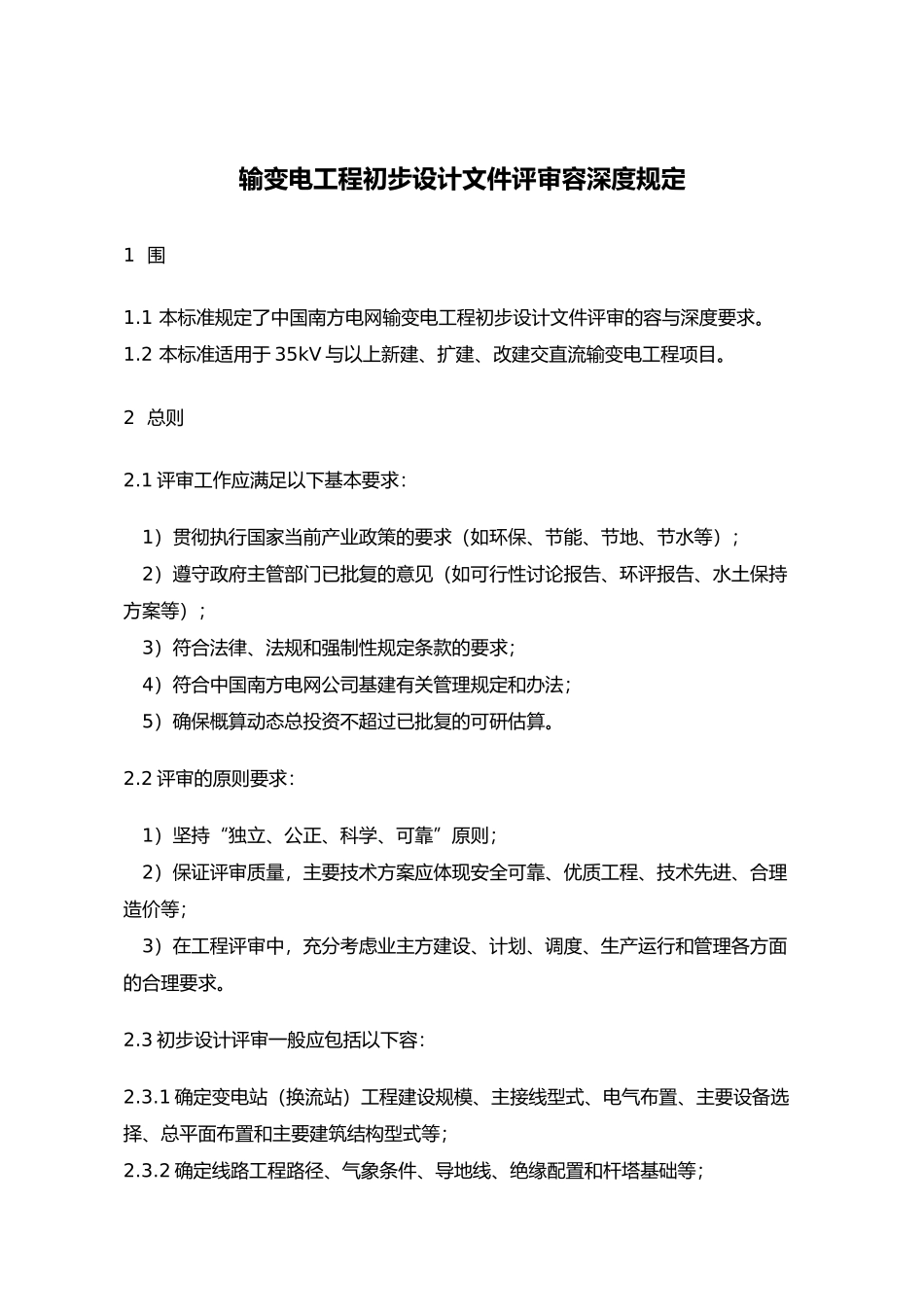 3输变电工程初步设计评审内容深度规定_第3页