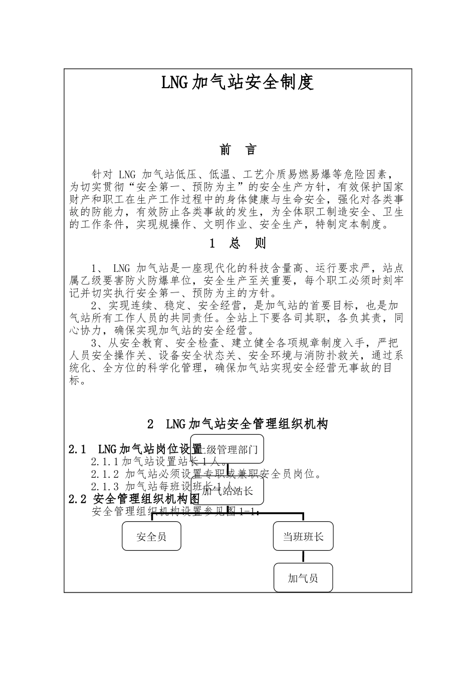 4-LNG加气站安全制度_第1页