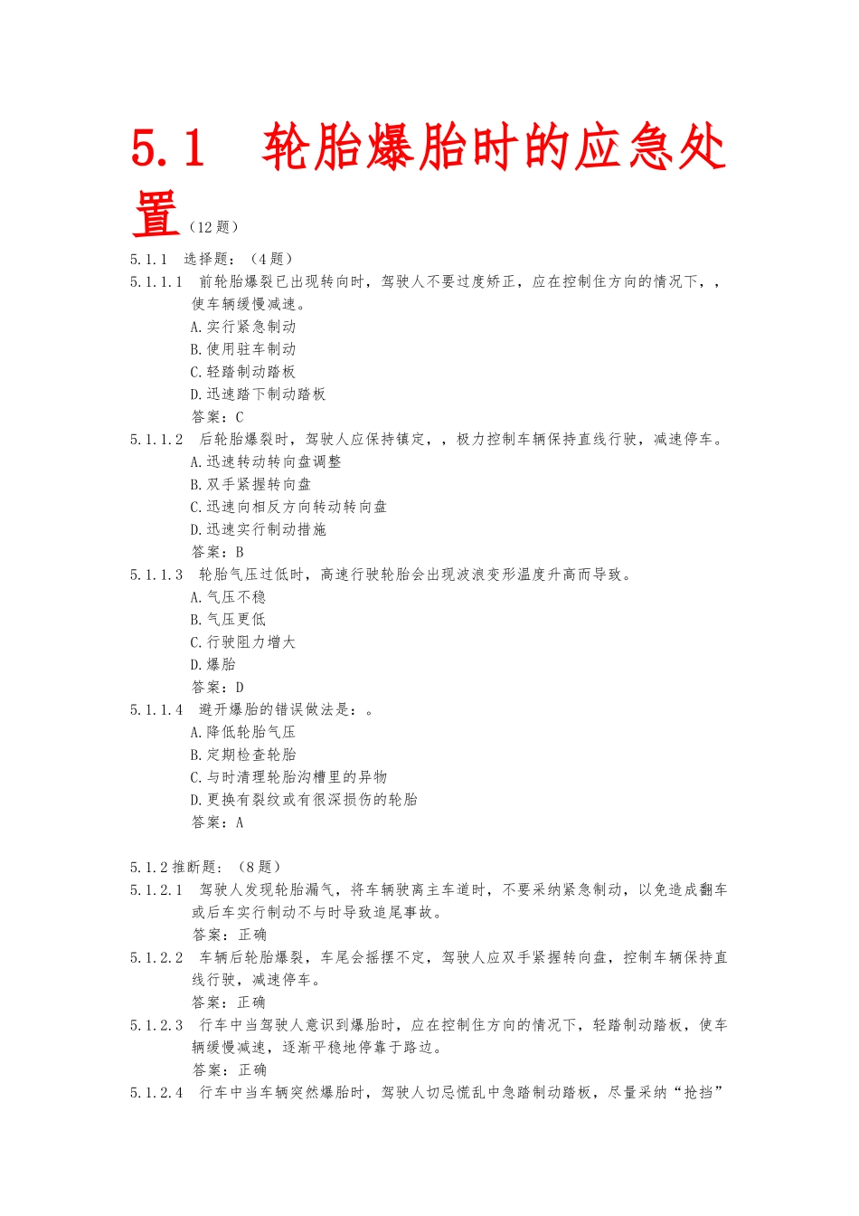 4.-出现爆胎、转向失控、制动失灵等紧急情况时临危处置知识_第1页