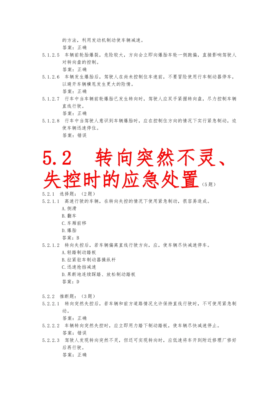 4.-出现爆胎、转向失控、制动失灵等紧急情况时临危处置知识_第2页