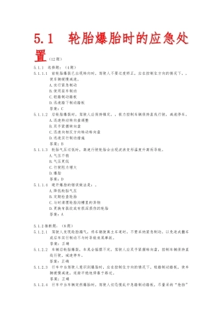 4.-出现爆胎、转向失控、制动失灵等紧急情况时临危处置知识