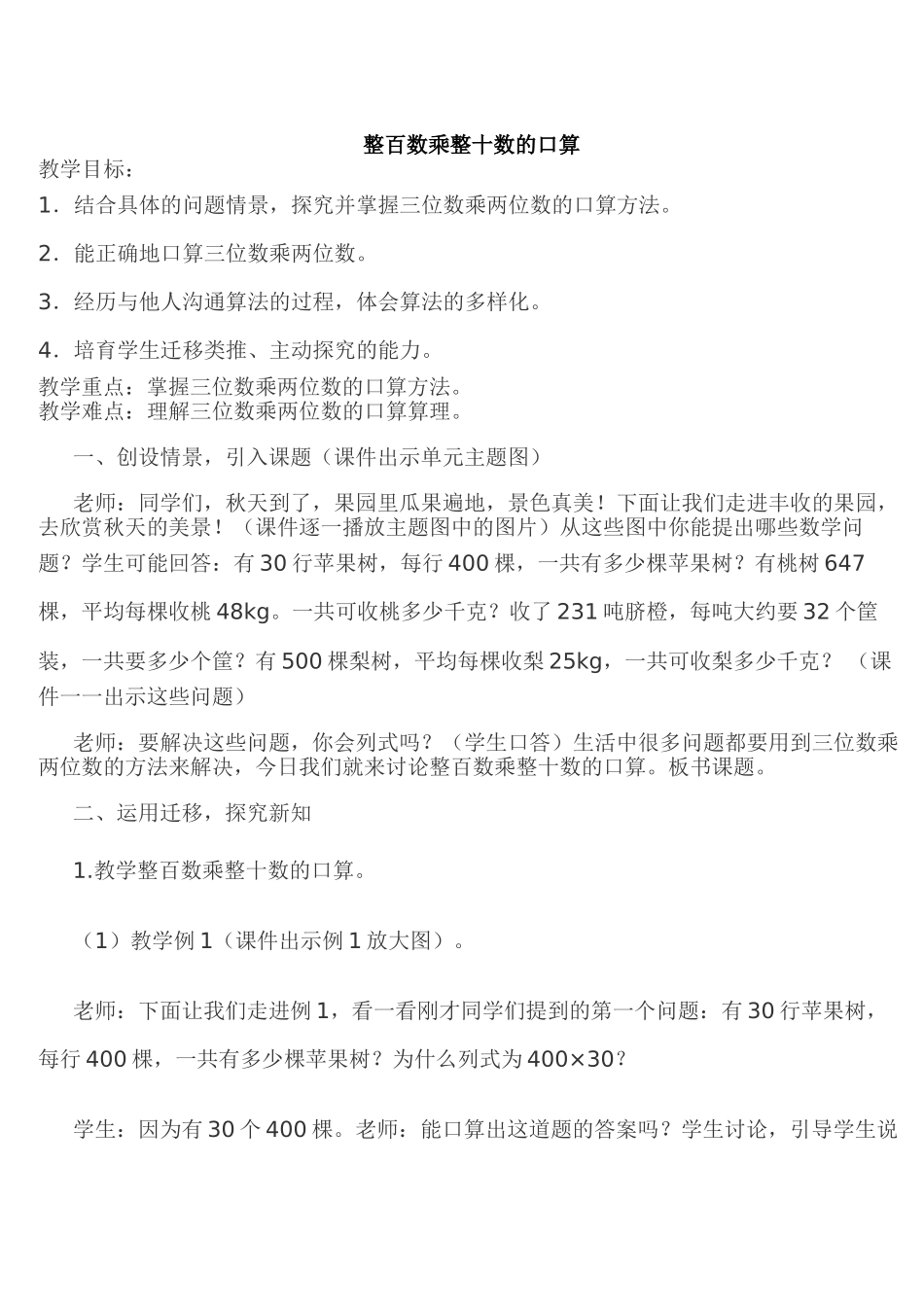 4.1整百数乘整十数-教案-_第1页