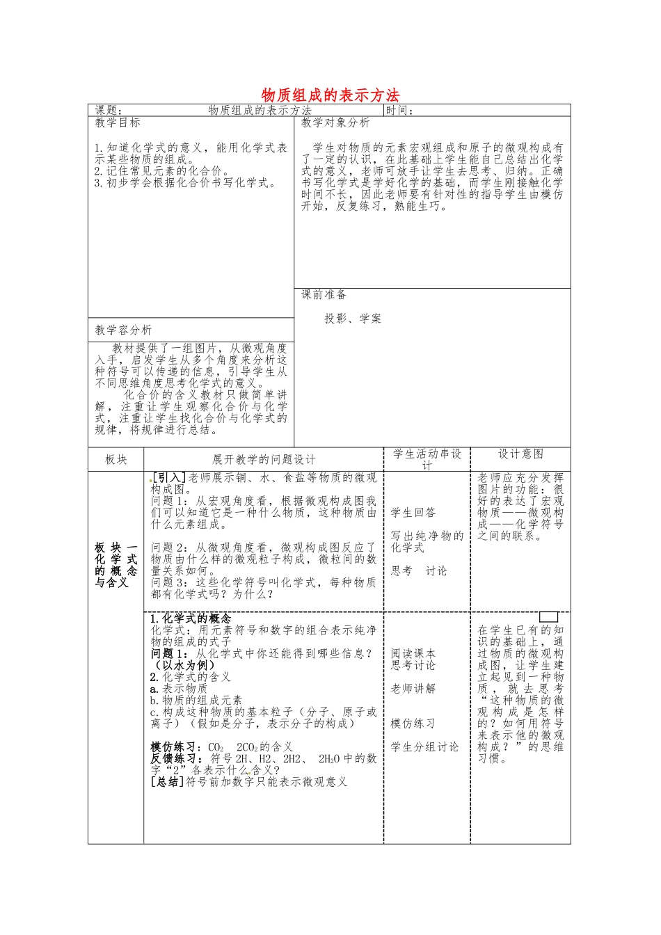 4.2-物质组成的表示教（学）案-鲁教版_第1页