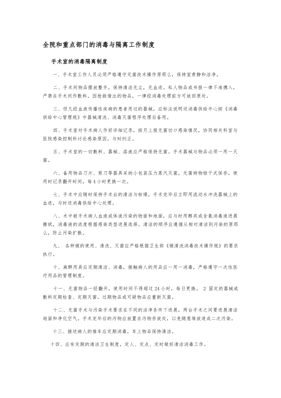 4.20.7.1全院和重点部门的消毒与隔离工作制_第1页