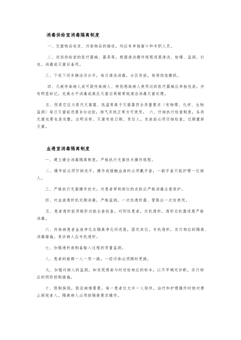 4.20.7.1全院和重点部门的消毒与隔离工作制_第2页