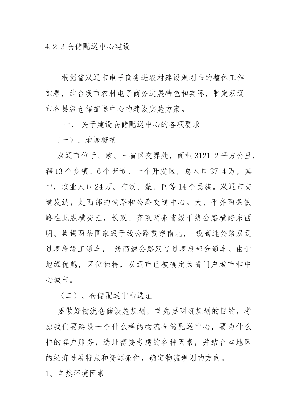 4.2.3-仓储配送中心建设_第1页