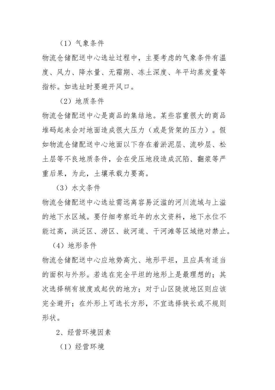4.2.3-仓储配送中心建设_第2页