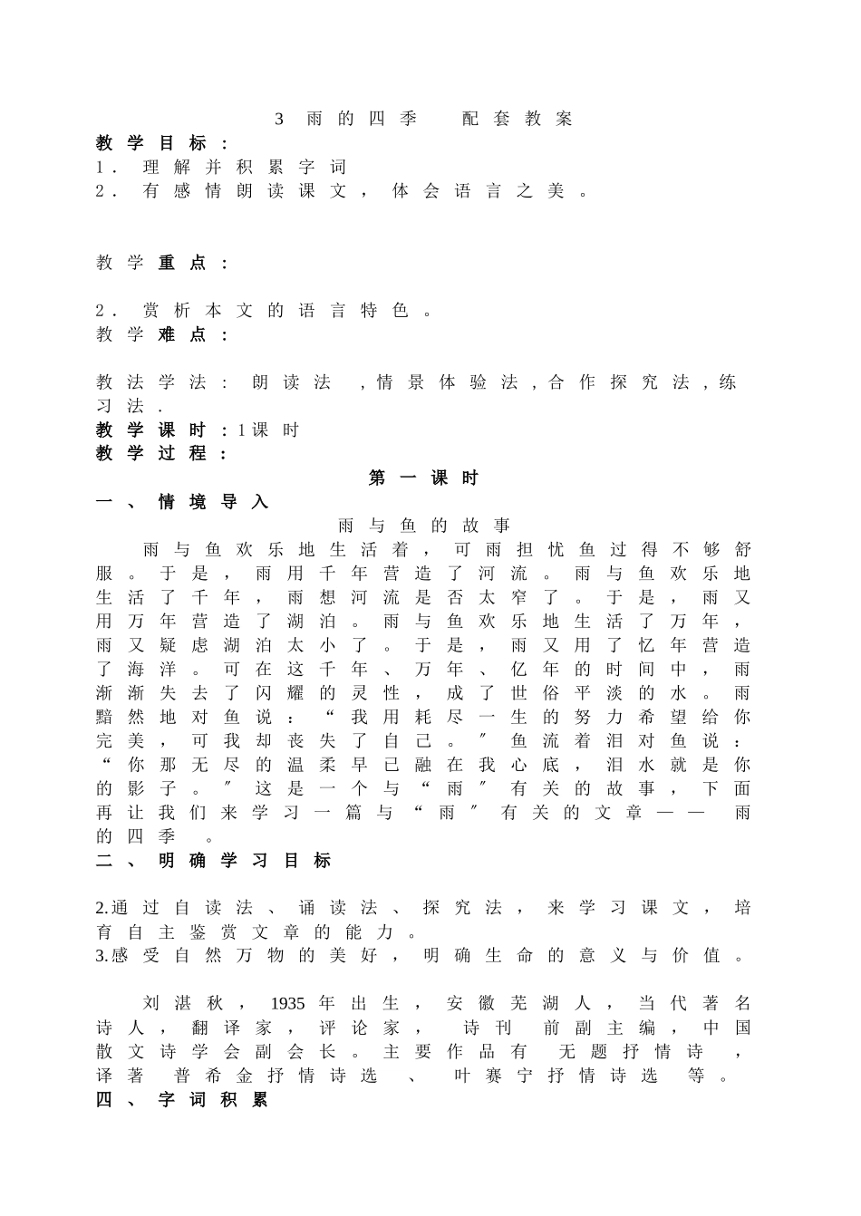 3雨的四季配套教案_第1页