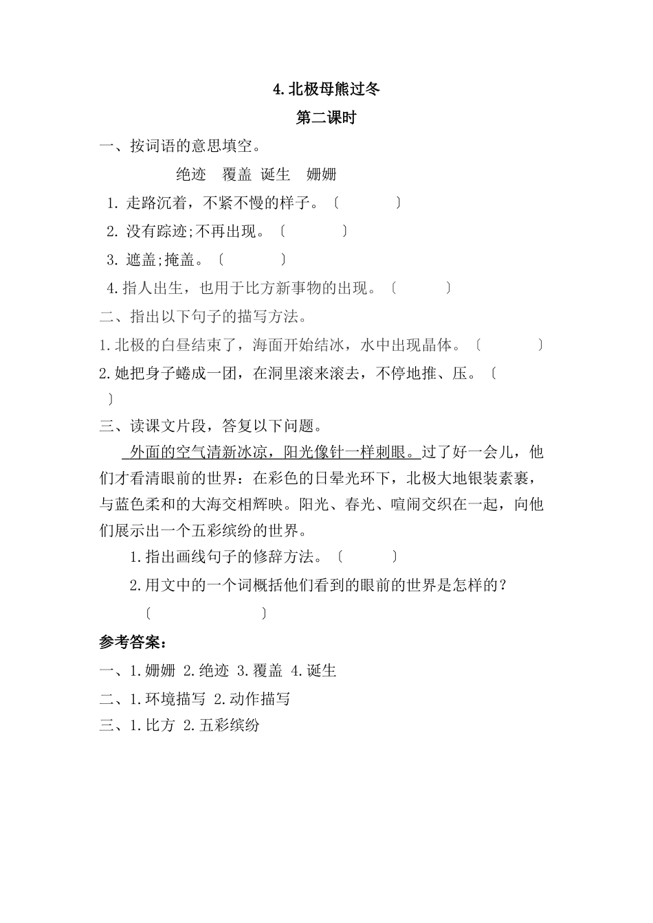 4.北极母熊过冬第二课时_第1页