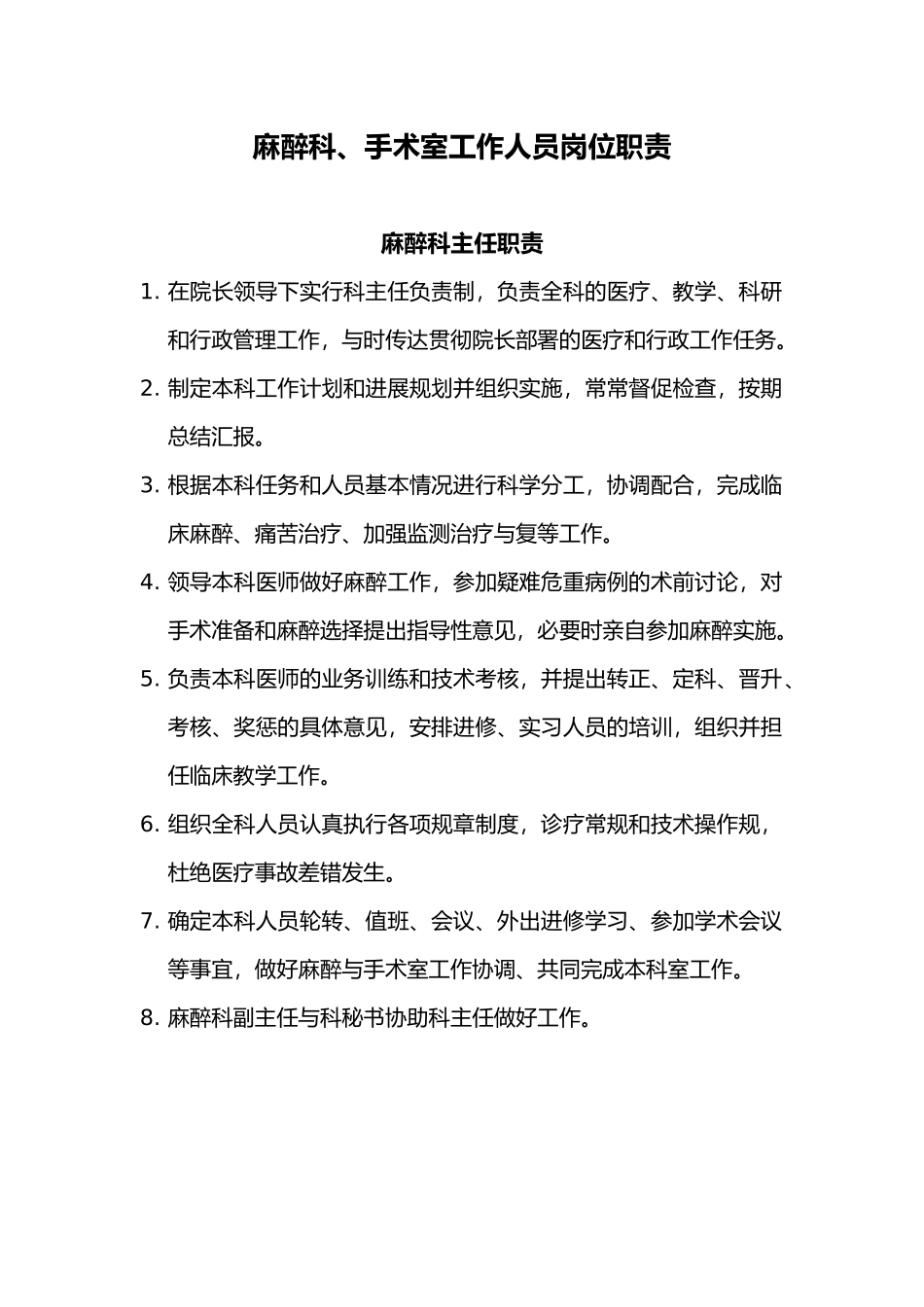 4.7.1.4麻醉科、手术室工作人员岗位职责说明_第1页