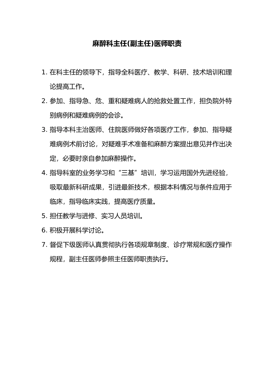 4.7.1.4麻醉科、手术室工作人员岗位职责说明_第2页
