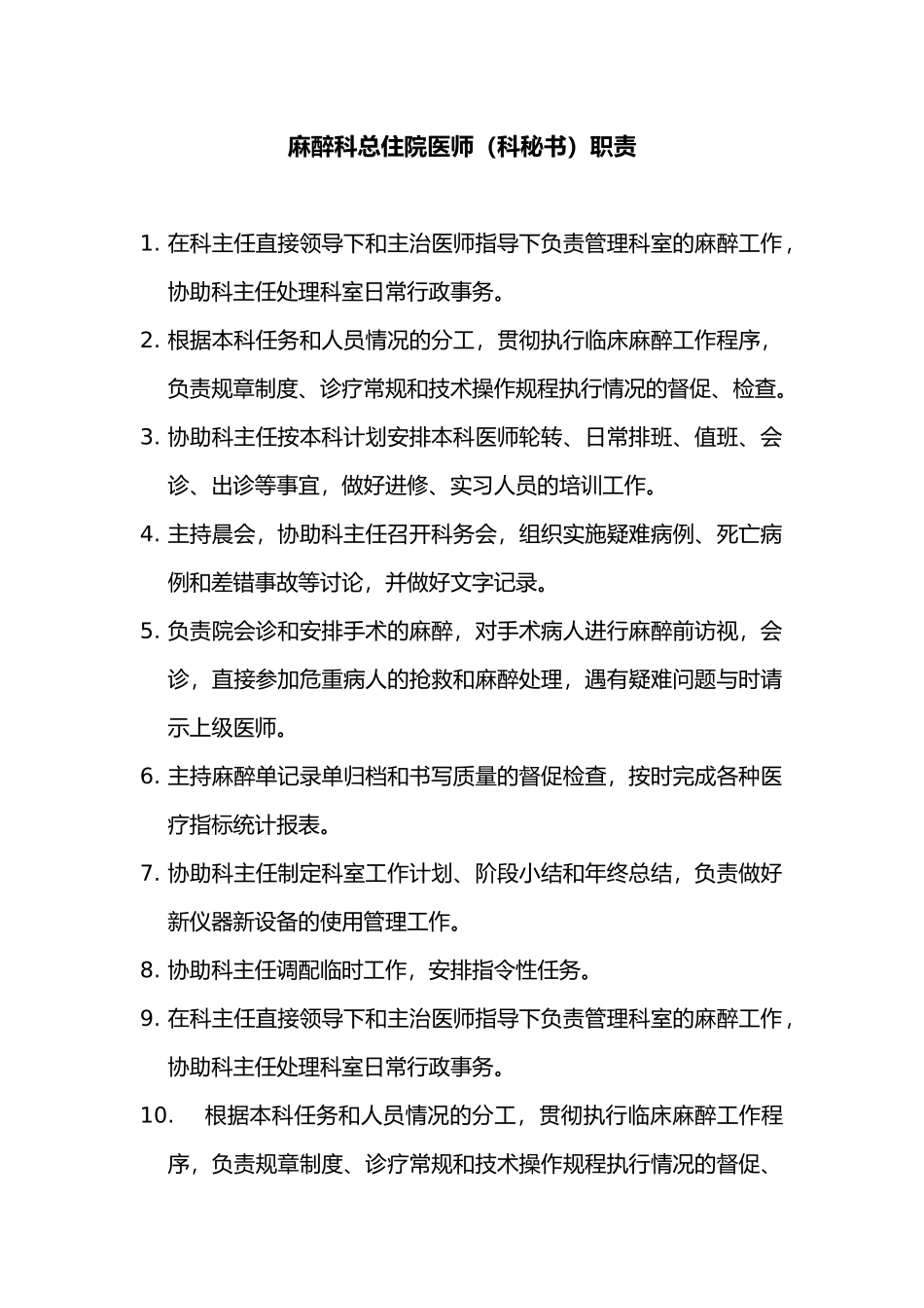 4.7.1.4麻醉科、手术室工作人员岗位职责说明_第3页