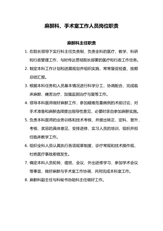 4.7.1.4麻醉科、手术室工作人员岗位职责说明