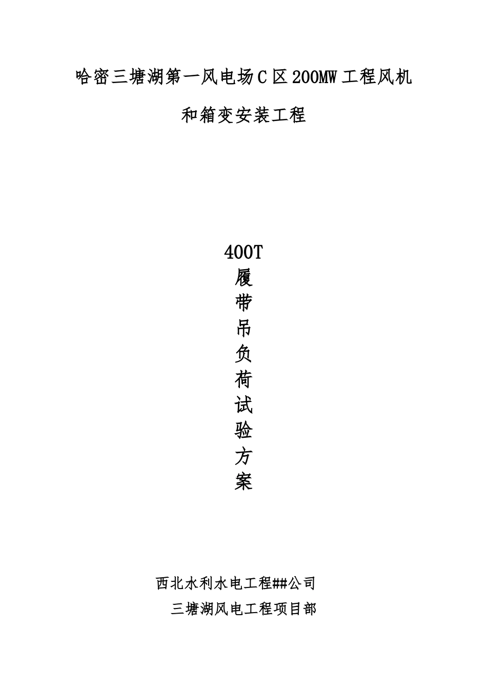 400T吊车负荷试验方案_第1页