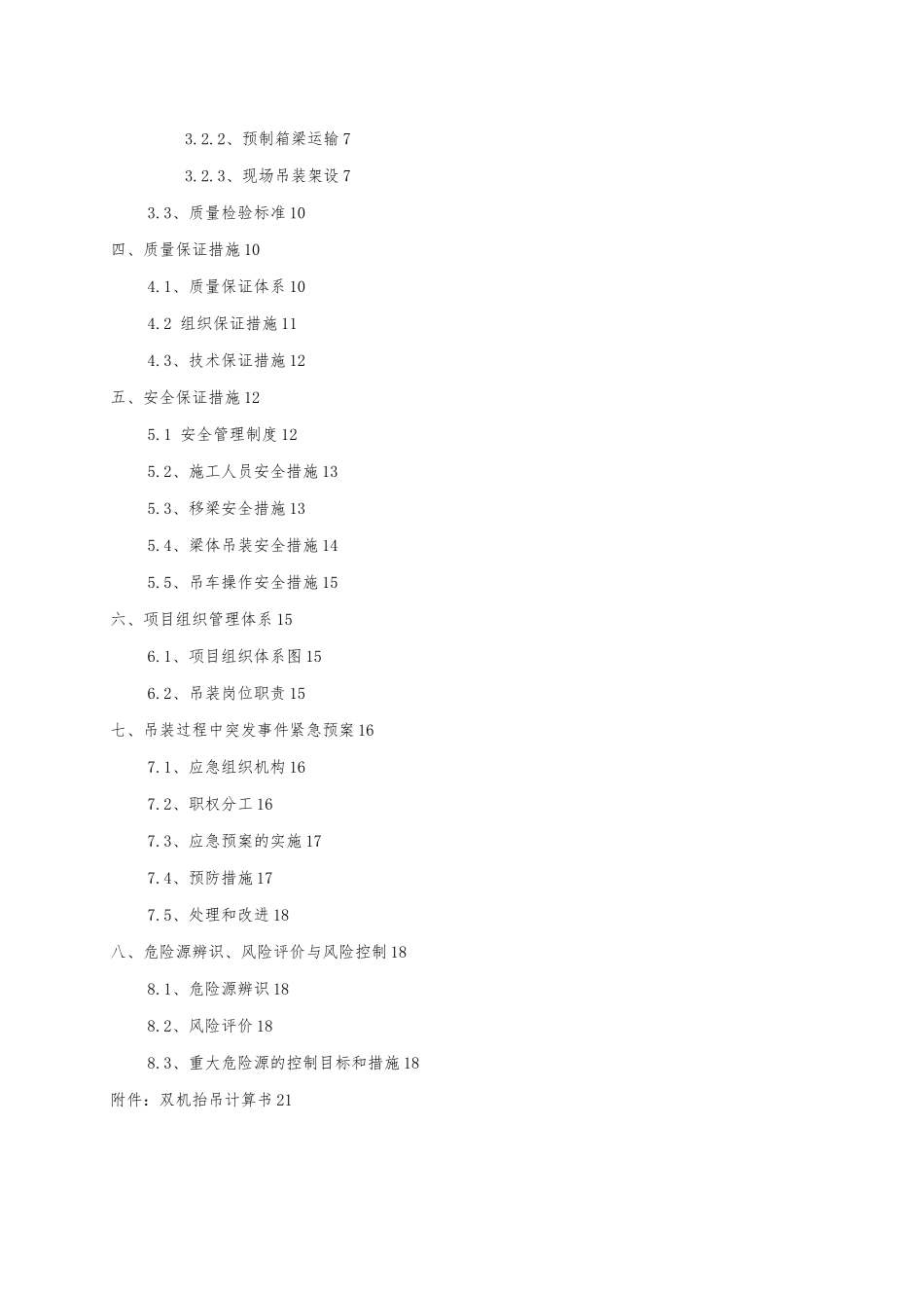 40m预制箱梁汽车吊双机台吊专项方案经典_第3页