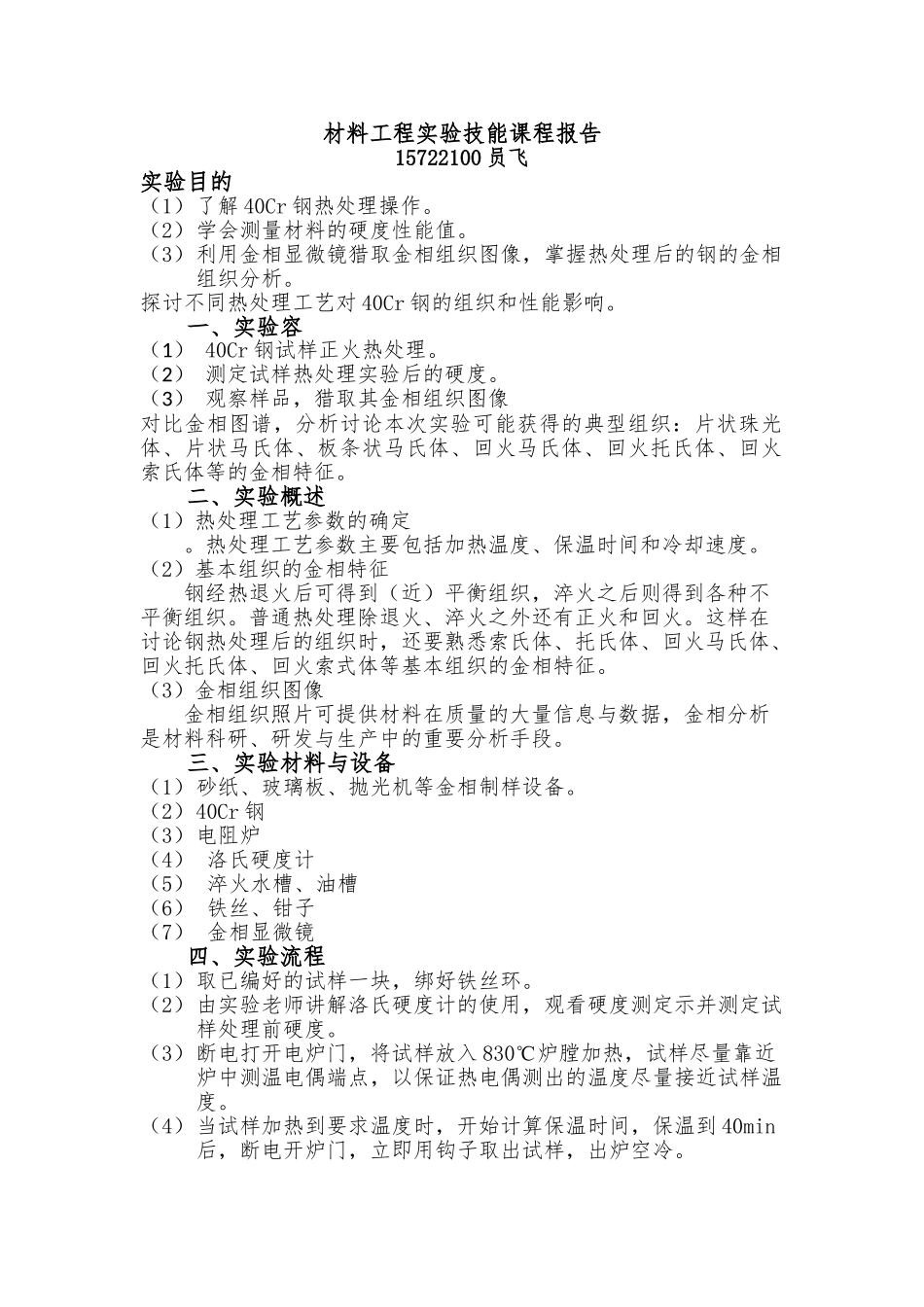 40Cr钢正火实验报告_第1页